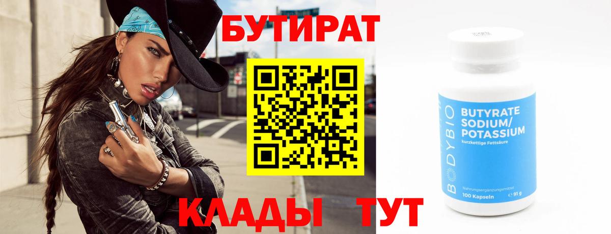 БУТИРАТ бутандиол  Вход с VPN  Бутират  Сызрань 